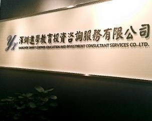 深圳邀學教育投資咨詢服務 助力教育夢想啟航
