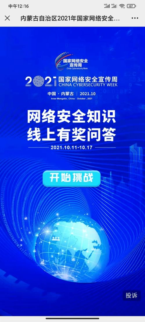 網絡安全為人民，網絡安全靠人民——2021年國家網絡安全宣傳周暨個人信息保護主題日全區啟動儀式在呼和浩特成功舉行
