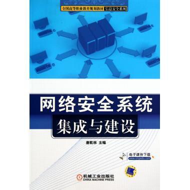 網(wǎng)絡(luò)安全系統(tǒng)集成與建設(shè) 理論與實(shí)踐的雙重深化